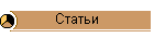 Статьи