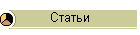 Статьи