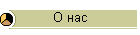 О нас