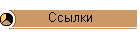 Ссылки