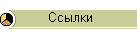 Ссылки
