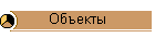 Объекты