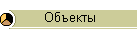 Объекты